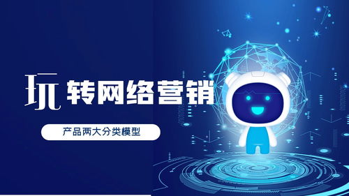營銷推廣中的逆向新思維 重塑A型、U型產(chǎn)品與網(wǎng)絡(luò)技術(shù)服務(wù)